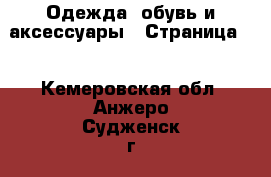  Одежда, обувь и аксессуары - Страница 2 . Кемеровская обл.,Анжеро-Судженск г.